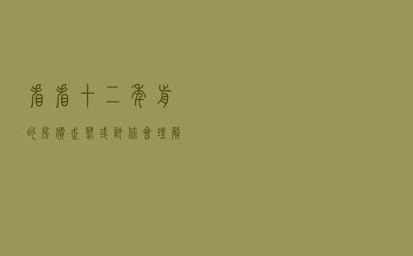 看看十二年前的房价走势，或许你会理解今年的趋势