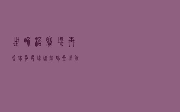 世界杯赛场再现球员受伤 国际球星保险身价知多少
