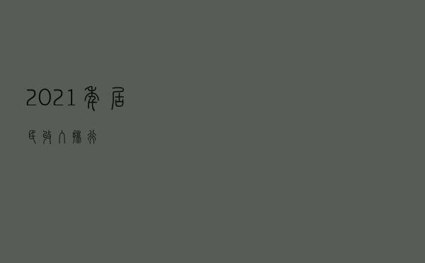 2021年居民收入排行
