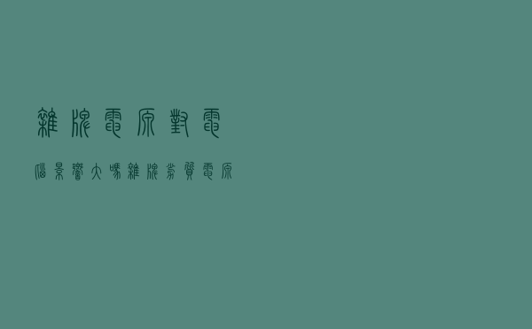杂牌电源对电脑影响大吗？杂牌劣质电源对电脑硬件的危害科普知识
