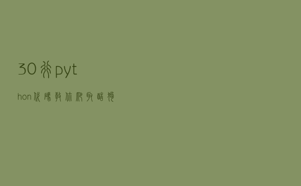 30行python代码教你爬取酷狗音乐（建议收藏）