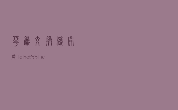 华为交换机开启Telnet、SSH、web网页登录的配置方法