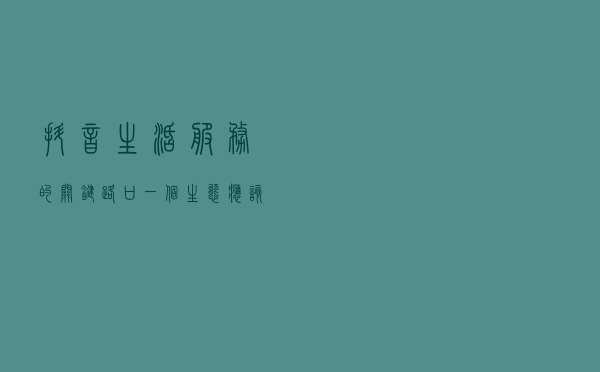 抖音生活服务的关键路口：一个生态应该如何搭建？