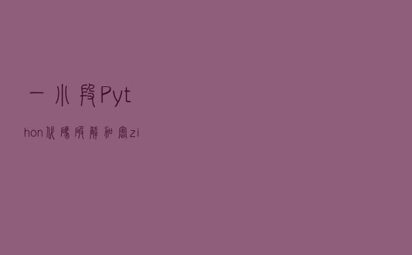 一小段Python代码，破解加密zip文件的密码