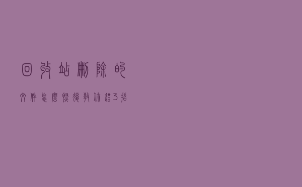 回收站删除的文件怎么恢复？教你这3招