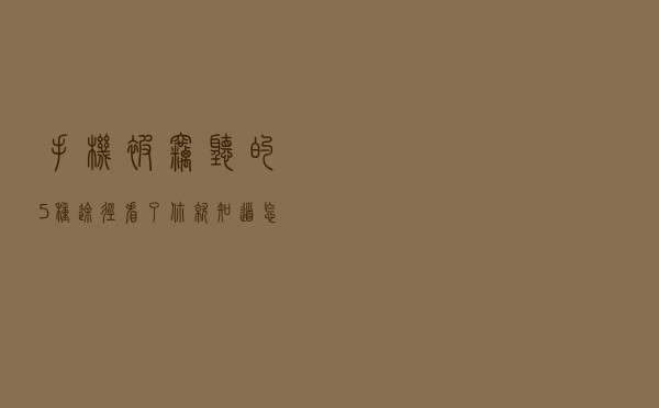 手机被窃听的5种途径，看了你就知道怎么解决了