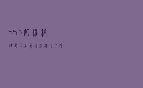 SSD比机械硬盘更容易坏？实测来了：跟想象中不一样