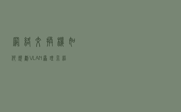 网络交换机如何规划，VLAN原理介绍