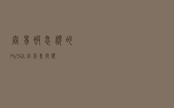 容易被忽视的MySQL字符集问题？
