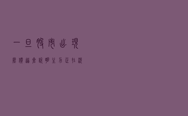 一旦股市出现“压价逼仓”，说明主力正在洗盘，坐等股价起飞冲天