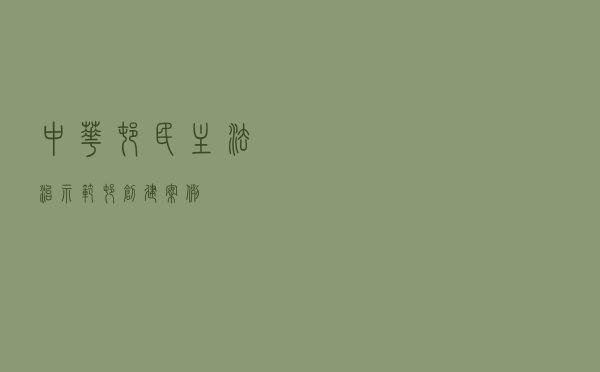 中华村民主法治示范村创建案例