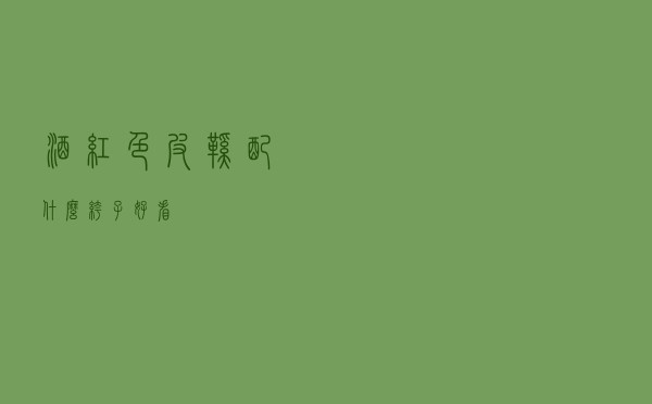 酒红色皮鞋配什么裤子好看