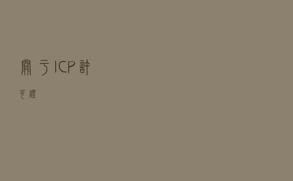 关于ICP许可证
