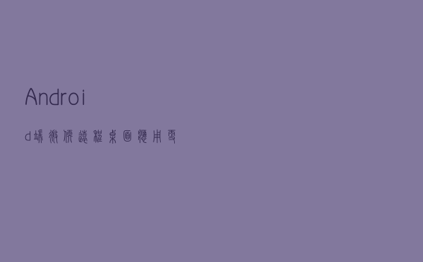 Android端微软远程桌面应用更新：全面支持Windows虚拟桌面