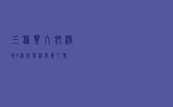 三种买入即涨的K线形态，你学会了吗？