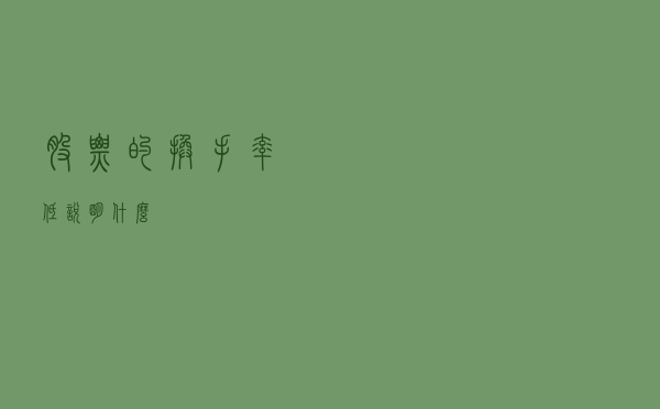 股票的换手率低说明什么？