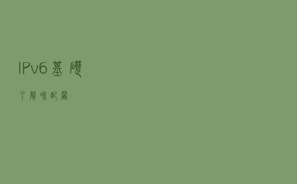 IPv6基础了解和配置