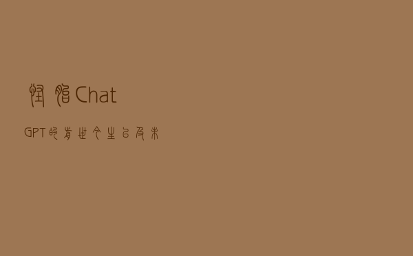 “怪胎”ChatGPT的前世今生，以及未来