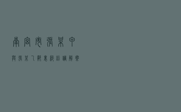 南宫市张某甲与张某乙邻里纠纷调解案