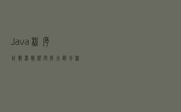 Java程序计数器刨根问底，大部分程序员都收藏起来了