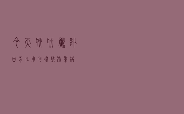 今天聊聊腾讯目前在用的微服务架构