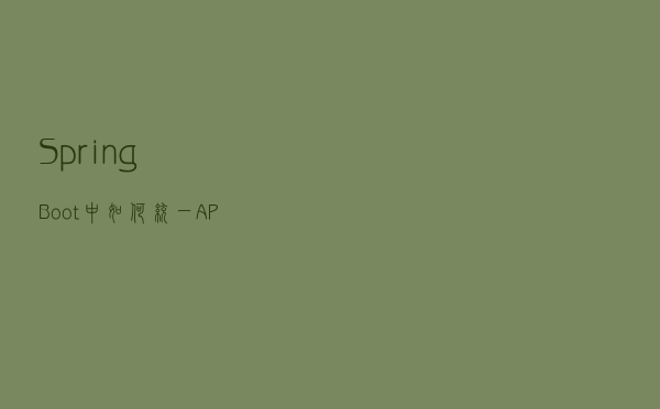 Spring Boot 中如何统一 API 接口响应格式？
