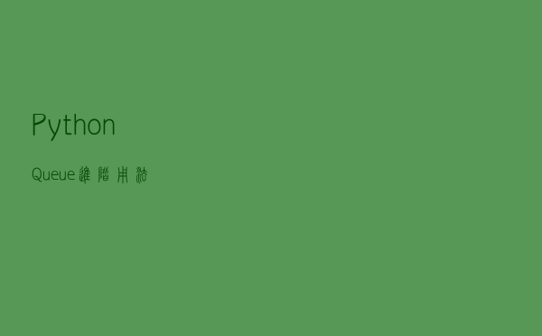 Python Queue 进阶用法