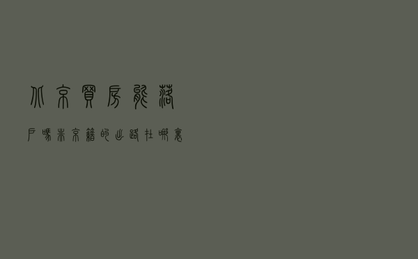 北京买房能落户吗，非京籍的出路在哪里？