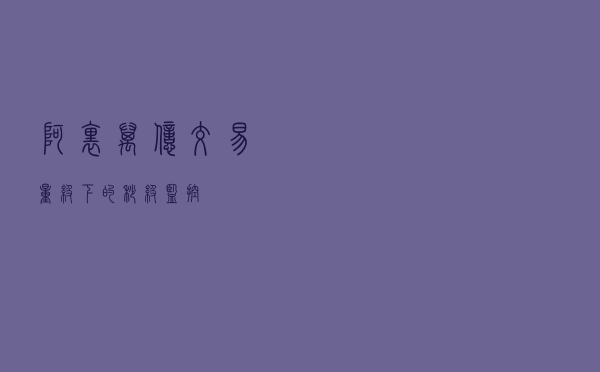 阿里万亿交易量级下的秒级监控