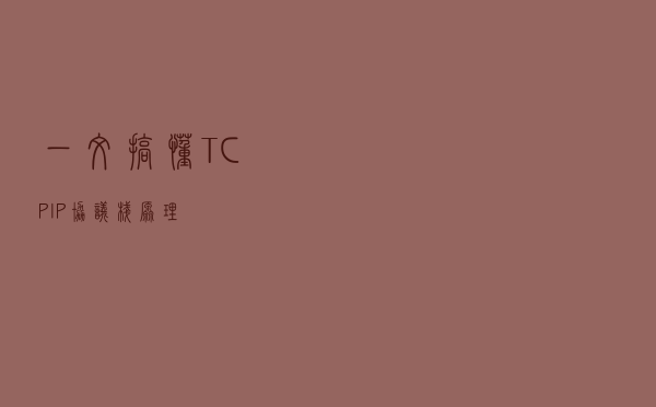 一文搞懂TCP/IP 协议栈原理