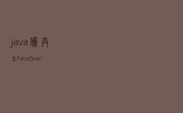 java 伪共享 False Sharing