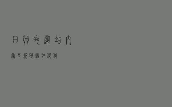 日常的网站内容更新应该如何做