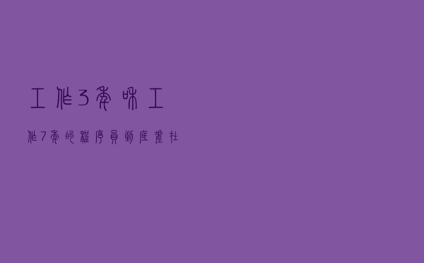 工作3年和工作7年的程序员到底差在哪里？