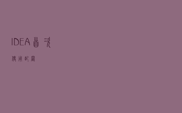 IDEA首次使用配置