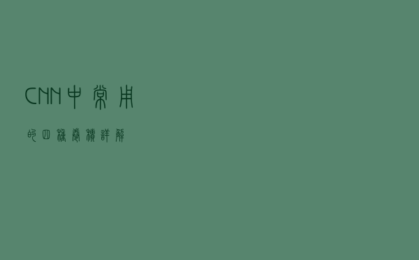 CNN中常用的四种卷积详解