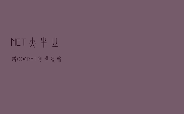 .NET大牛之路 | 004 .NET的现状和未来