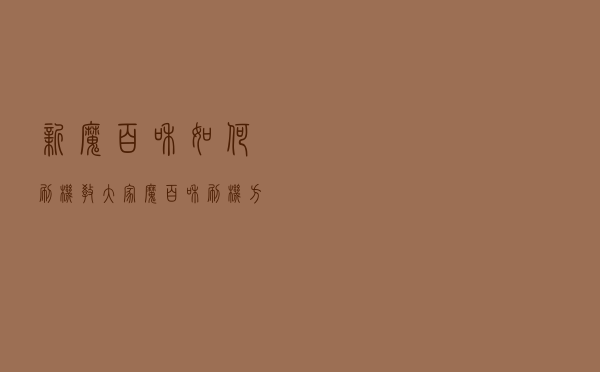 新魔百和如何刷机？教大家魔百和刷机方法M101，M301H