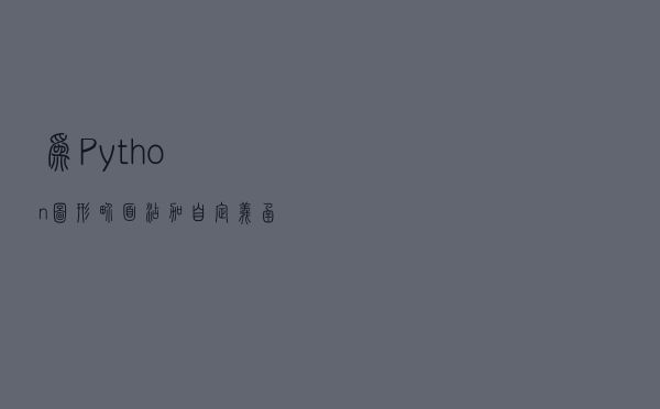为Python图形界面添加自定义函数功能