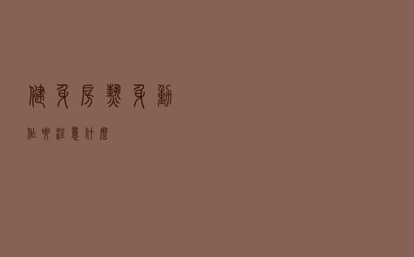 健身房热身动作要注意什么