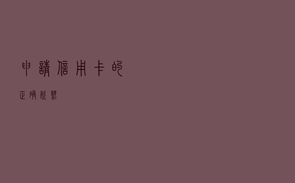申请信用卡的正确姿势