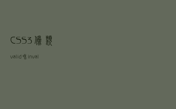 CSS3伪类：valid和：invalid实现表单校验