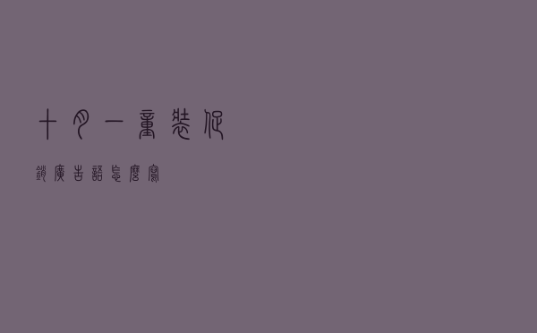 十月一童装促销广告语怎么写