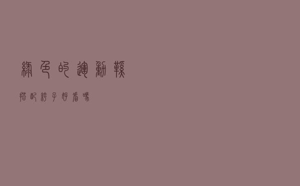 绿色的运动鞋搭配裤子好看吗