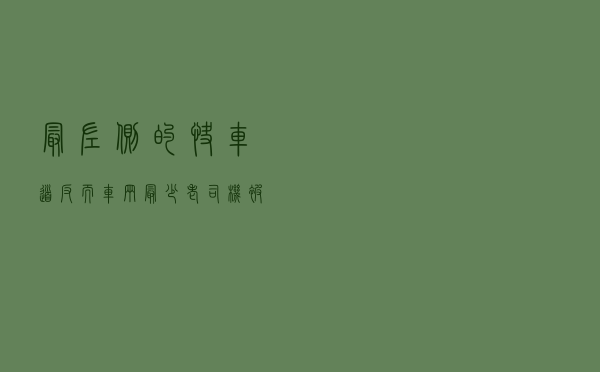 最左侧的快车道反而车辆最少？老司机：被坑太多，不敢走了