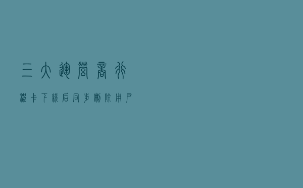 三大运营商：行程卡下线后，同步删除用户数据！多省份不再通报各市（区）疫情每日新增数据