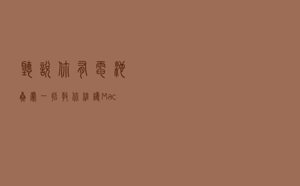 听说你有电池焦虑？一招教你维护 MacBook 电池健康