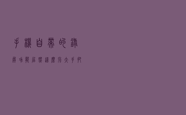 手机自带的录屏功能，居然这么强大，手把手教你录制高清视频