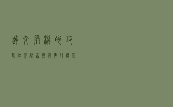 连交换机的攻击、防御都不懂，还做什么网络工程师