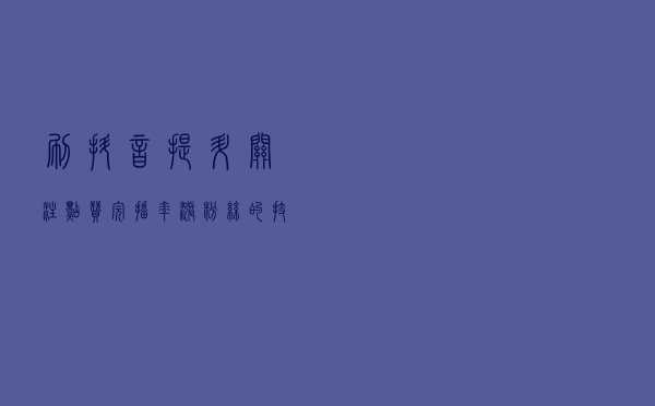 刷抖音提升关注点赞完播率涨粉丝的技巧