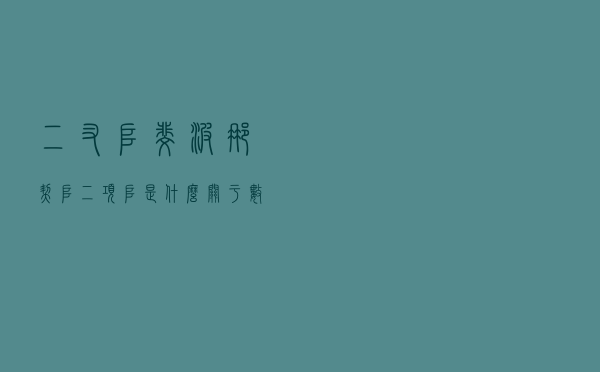 二叉堆、斐波那契堆、二项堆是什么？关于数据结构，了解一下